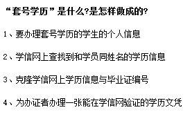 套號(hào)學(xué)歷淘寶交易靠譜嗎？套號(hào)學(xué)歷學(xué)信網(wǎng)能查嗎？