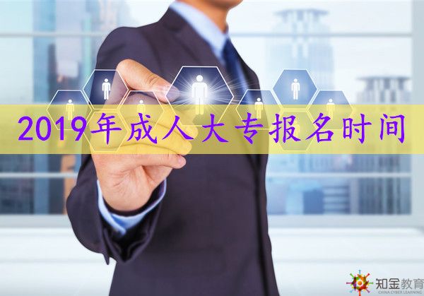 2019年成人大專報(bào)名時(shí)間